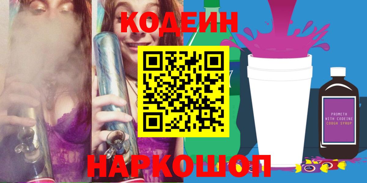 Codein напиток Lean (лин)  Вход с VPN  Кодеин Purple Drank  Луховицы 